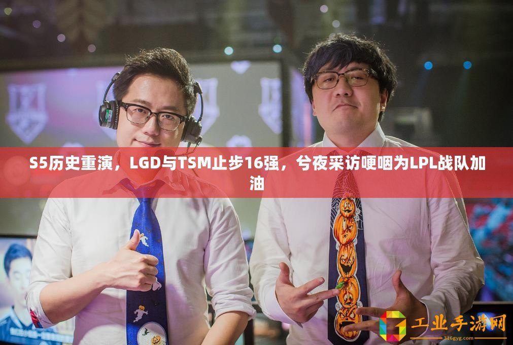 S5歷史重演，LGD與TSM止步16強，兮夜采訪哽咽為LPL戰(zhàn)隊加油