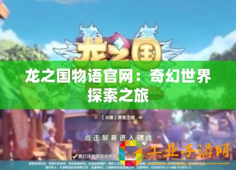 龍之國物語官網(wǎng)：奇幻世界探索之旅