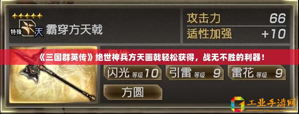 《三國(guó)群英傳》絕世神兵方天畫戟輕松獲得，戰(zhàn)無不勝的利器！