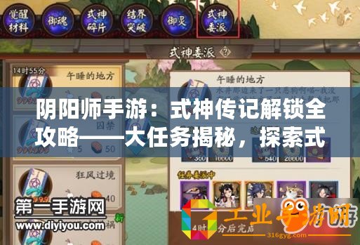 陰陽師手游：式神傳記解鎖全攻略——大任務揭秘，探索式神傳奇之旅