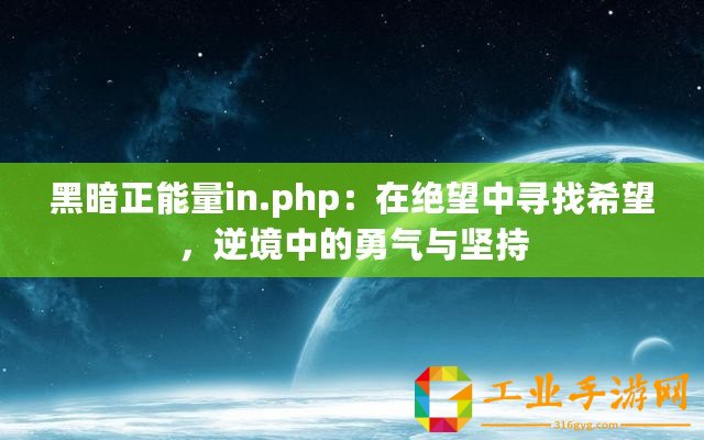 黑暗正能量in.php：在絕望中尋找希望，逆境中的勇氣與堅持