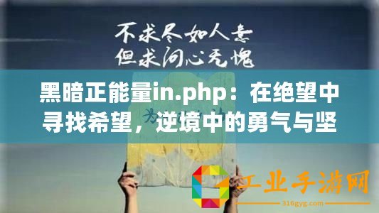 黑暗正能量in.php：在絕望中尋找希望，逆境中的勇氣與堅持
