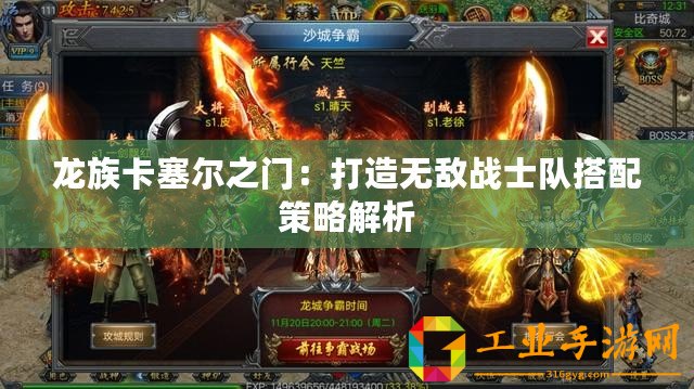 龍族卡塞爾之門(mén)：打造無(wú)敵戰(zhàn)士隊(duì)搭配策略解析