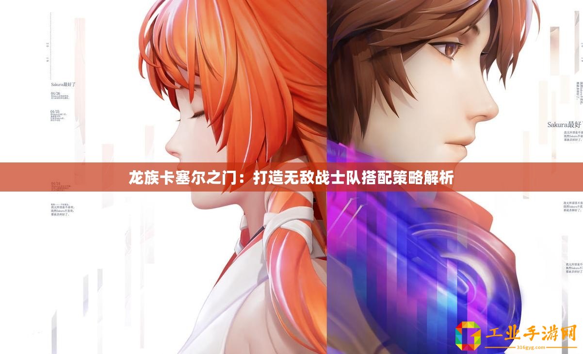 龍族卡塞爾之門：打造無(wú)敵戰(zhàn)士隊(duì)搭配策略解析