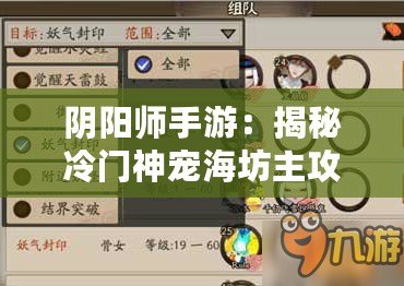 陰陽師手游：揭秘冷門神寵海坊主攻略指南：技能搭配與實(shí)戰(zhàn)分析