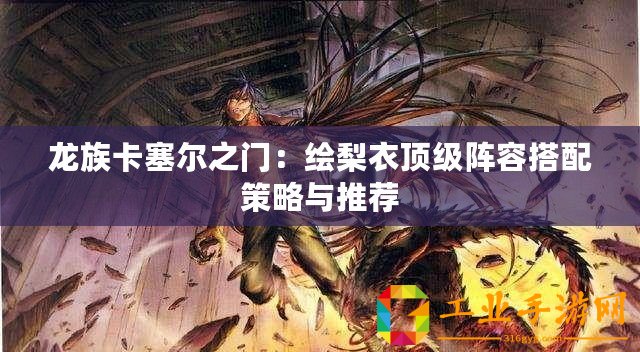 龍族卡塞爾之門：繪梨衣頂級(jí)陣容搭配策略與推薦