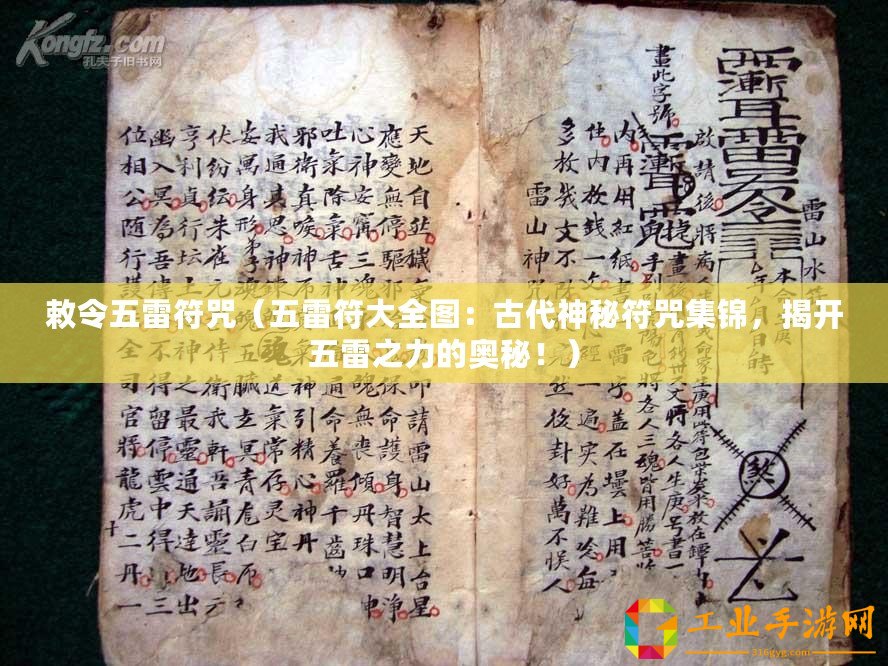 敕令五雷符咒（五雷符大全圖：古代神秘符咒集錦，揭開五雷之力的奧秘！）