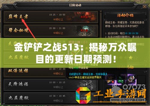 金鏟鏟之戰(zhàn)S13：揭秘萬眾矚目的更新日期預測！