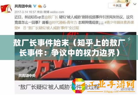 敖廠長事件始末（知乎上的敖廠長事件：爭議中的權(quán)力邊界）