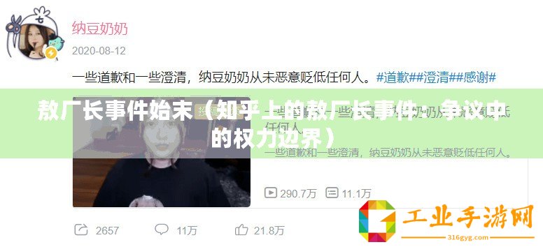 敖廠長事件始末（知乎上的敖廠長事件：爭議中的權(quán)力邊界）