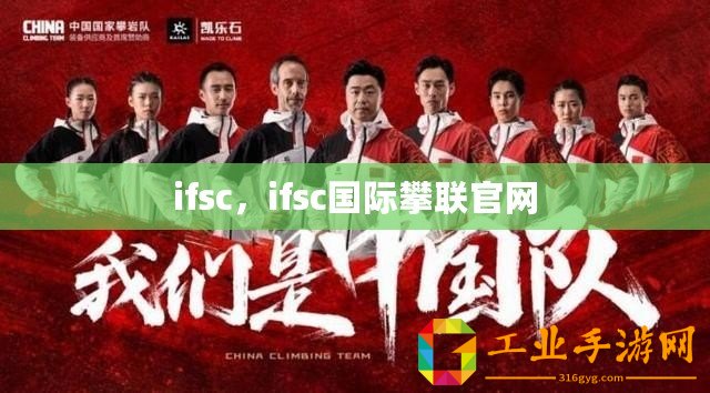 ifsc，ifsc國際攀聯官網