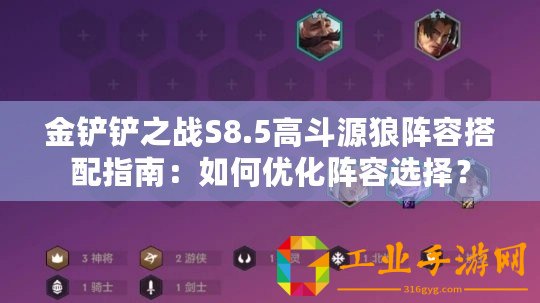 金鏟鏟之戰S8.5高斗源狼陣容搭配指南：如何優化陣容選擇？